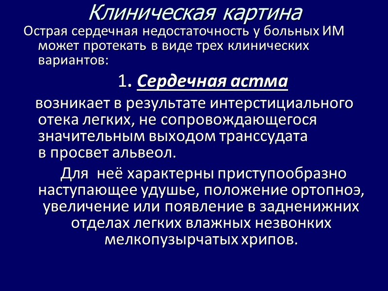 Клиническая картина Острая сердечная недостаточность у больных ИМ может протекать в виде Клиническая картина Острая сердечная недостаточность у больных ИМ может протекать в виде